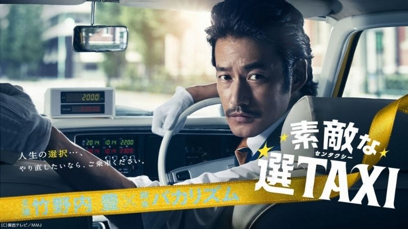 素敵な選TAXI