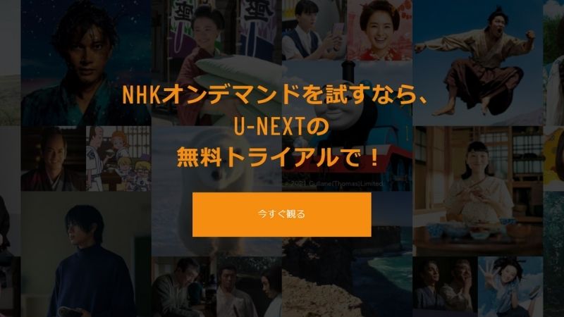 U-NEXT NHKオンデマンド